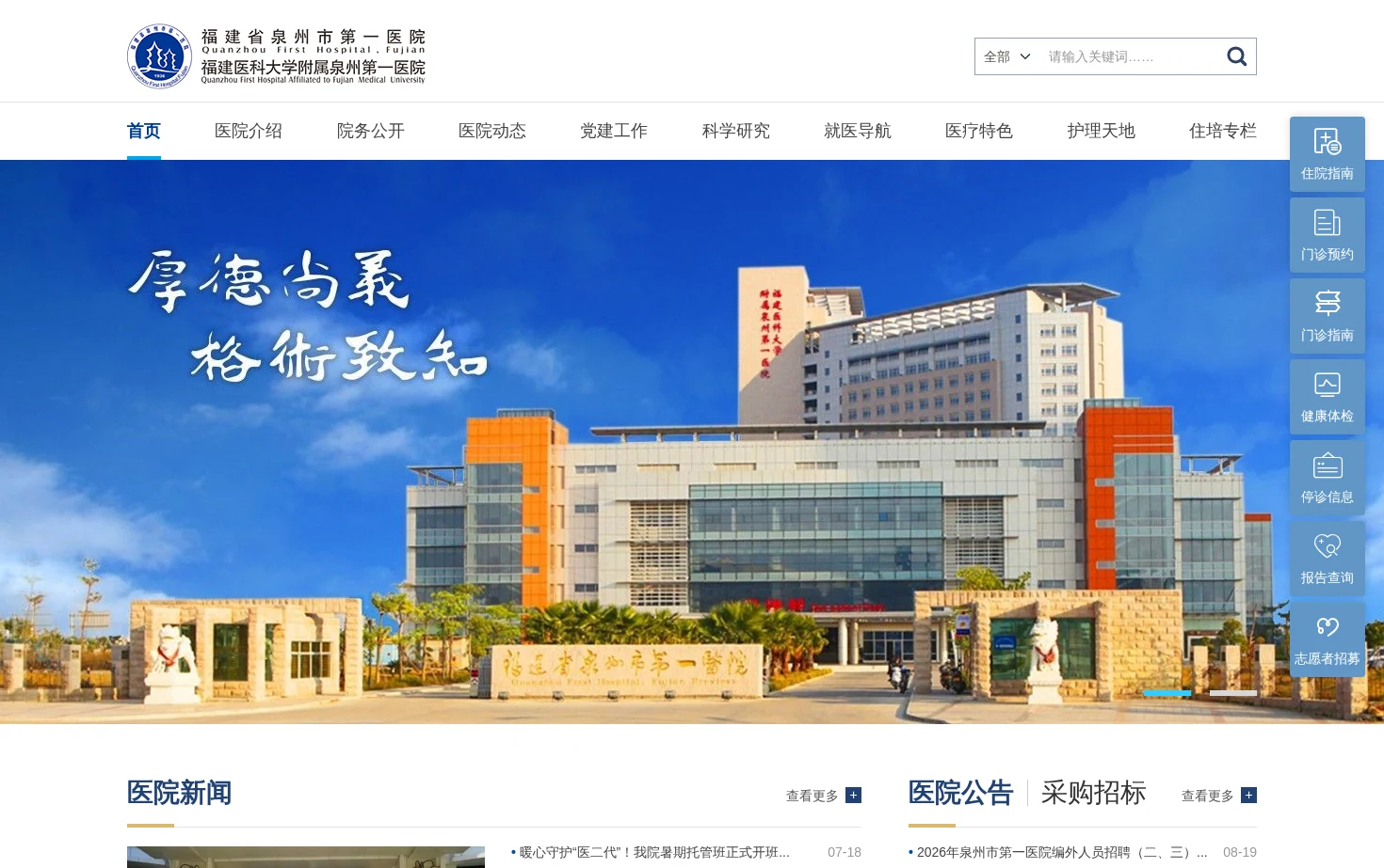 泉州市第一医院 页面快照